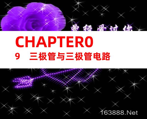 CHAPTER09　三极管与三极管电路